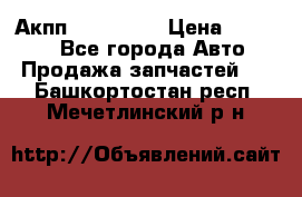 Акпп Acura MDX › Цена ­ 45 000 - Все города Авто » Продажа запчастей   . Башкортостан респ.,Мечетлинский р-н